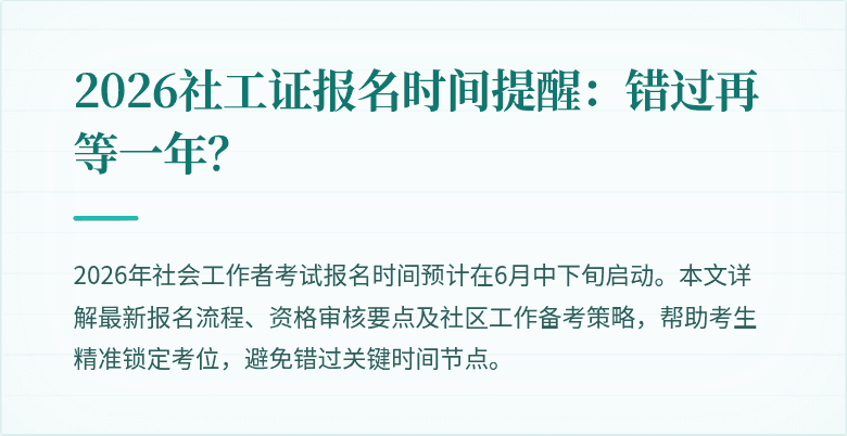 2026社工证报名时间提醒：错过再等一年？