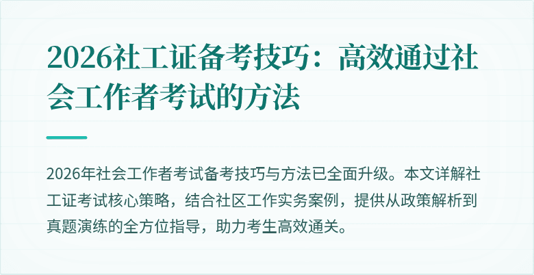 2026社工证备考技巧：高效通过社会工作者考试的方法