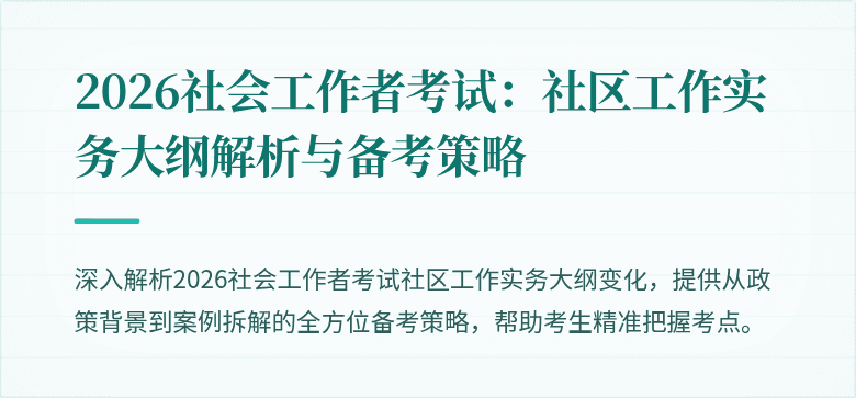 2026社会工作者考试:社区工作实务大纲解析与备考策略