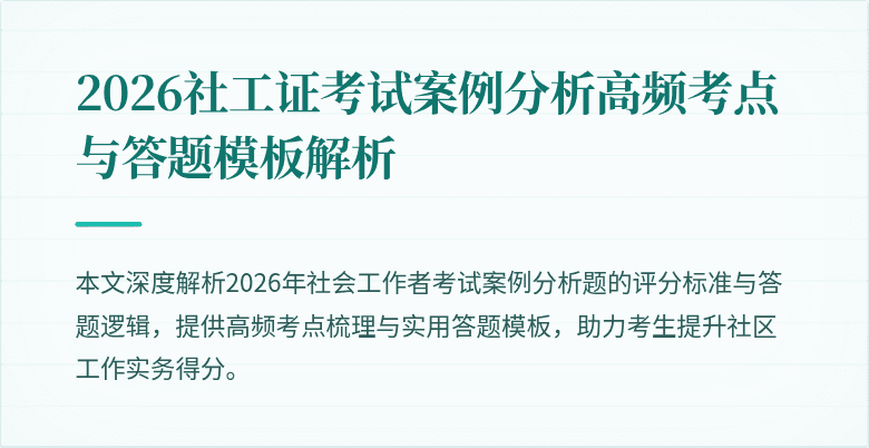 2026社工证考试案例分析高频考点与答题模板解析