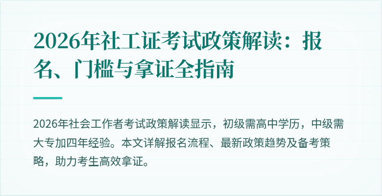 2026年社工证考试政策解读：报名、门槛与拿证全指南