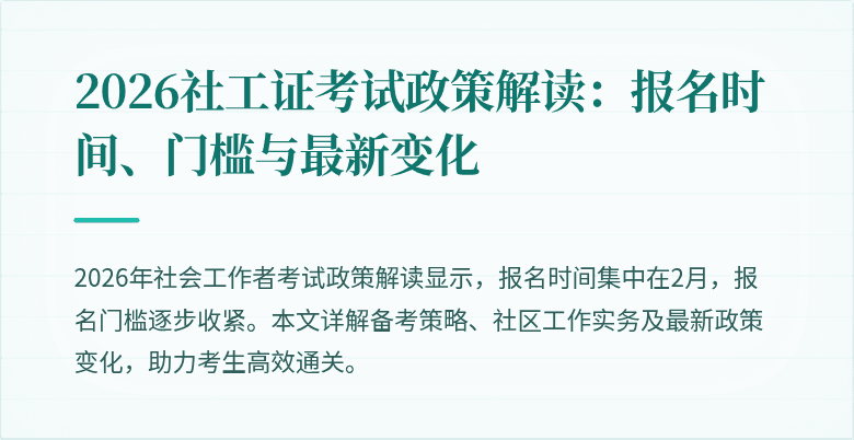 2026社工证考试政策解读:报名时间、门槛与最新变化
