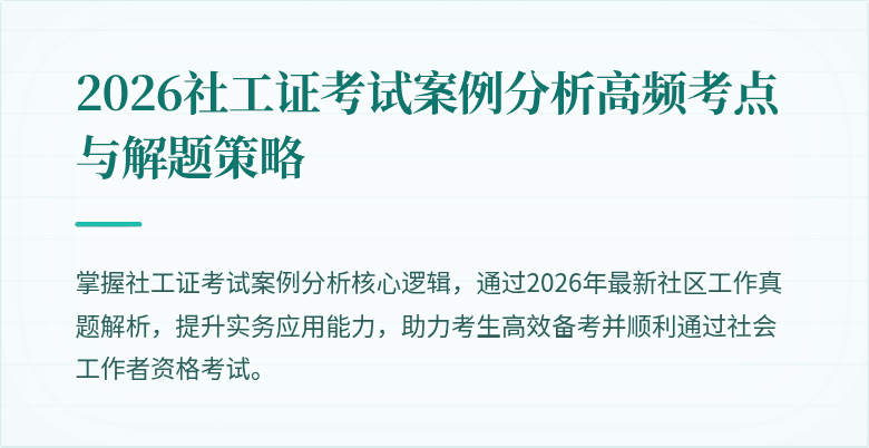 2026社工证考试案例分析高频考点与解题策略