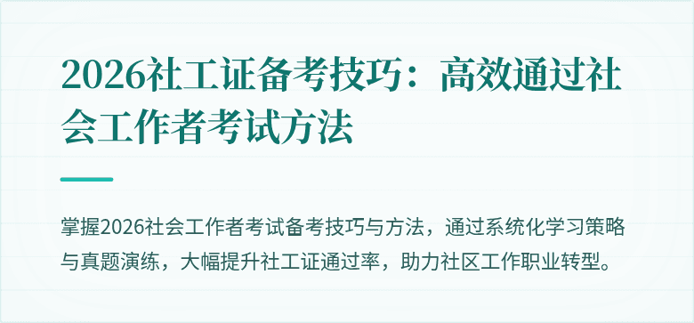 2026社工证备考技巧:高效通过社会工作者考试方法