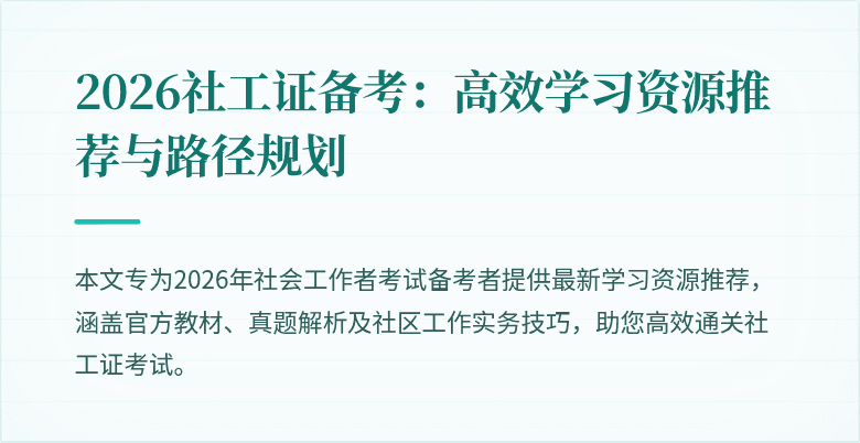 2026社工证备考：高效学习资源推荐与路径规划
