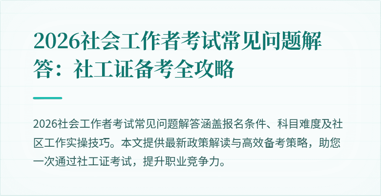 2026社会工作者考试常见问题解答：社工证备考全攻略