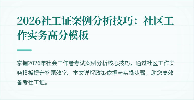 2026社工证案例分析技巧:社区工作实务高分模板