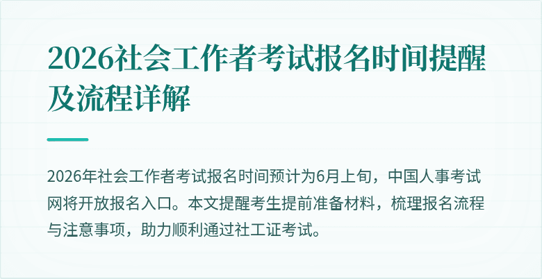 2026社会工作者考试报名时间提醒及流程详解