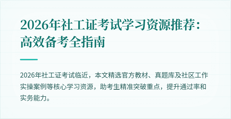 2026年社工证考试学习资源推荐：高效备考全指南