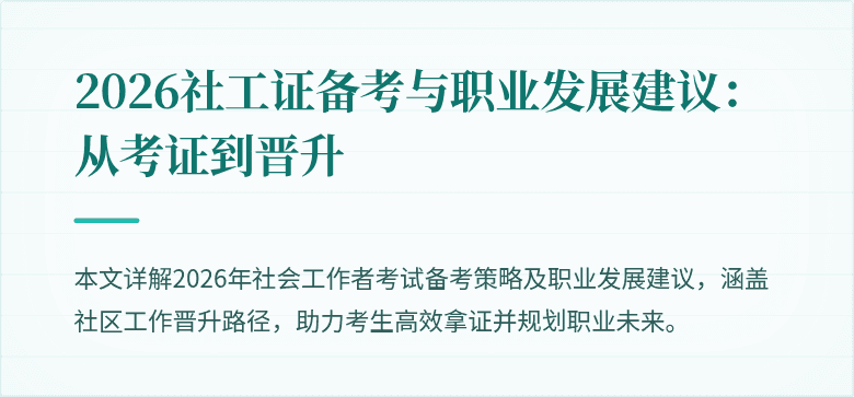 2026社工证备考与职业发展建议：从考证到晋升