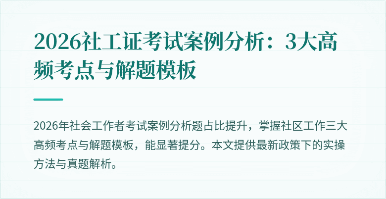 2026社工证考试案例分析：3大高频考点与解题模板