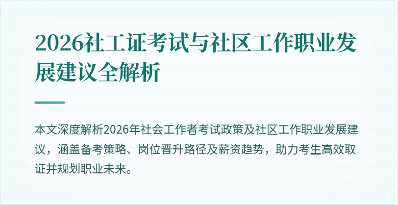 2026社工证考试与社区工作职业发展建议全解析