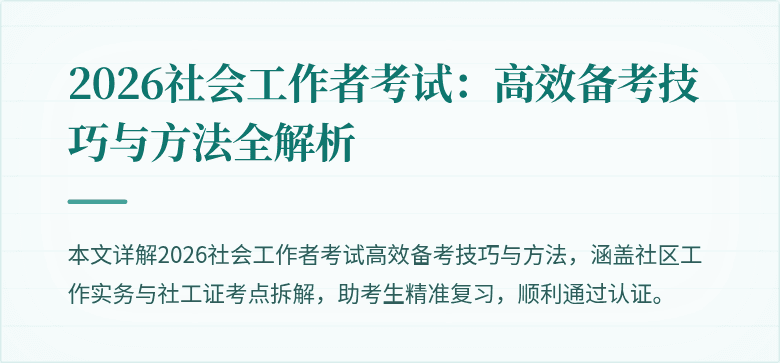 2026社会工作者考试：高效备考技巧与方法全解析