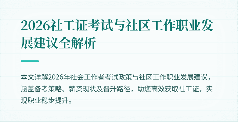 2026社工证考试与社区工作职业发展建议全解析