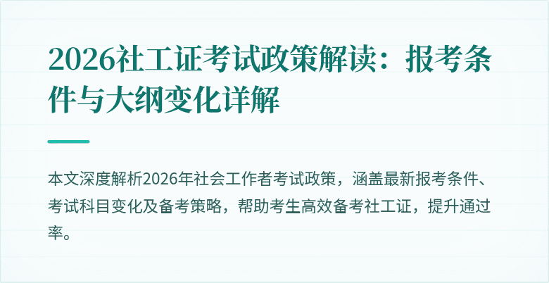 2026社工证考试政策解读:报考条件与大纲变化详解