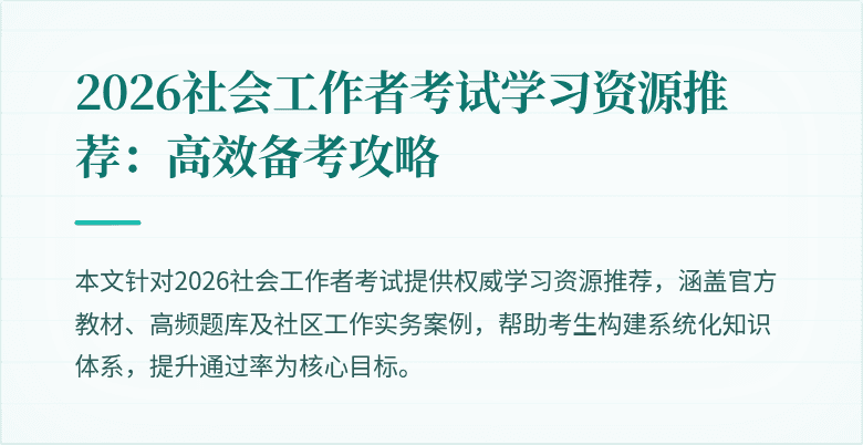 2026社会工作者考试学习资源推荐:高效备考攻略