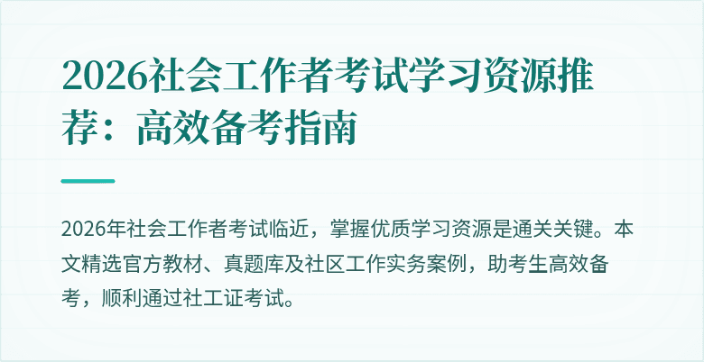 2026社会工作者考试学习资源推荐：高效备考指南