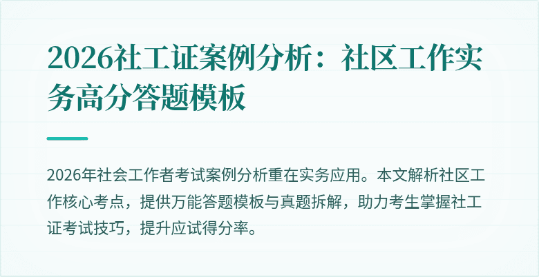 2026社工证案例分析：社区工作实务高分答题模板