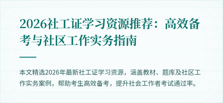 2026社工证学习资源推荐：高效备考与社区工作实务指南