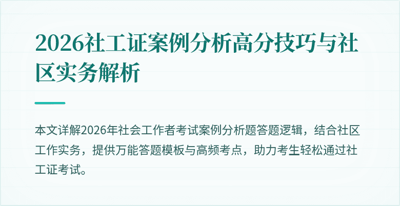 2026社工证案例分析高分技巧与社区实务解析