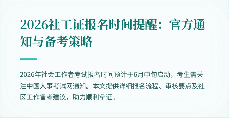 2026社工证报名时间提醒：官方通知与备考策略