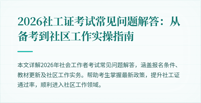 2026社工证考试常见问题解答：从备考到社区工作实操指南
