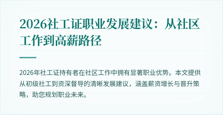 2026社工证职业发展建议：从社区工作到高薪路径