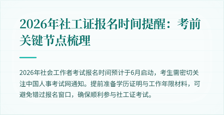 2026年社工证报名时间提醒：考前关键节点梳理