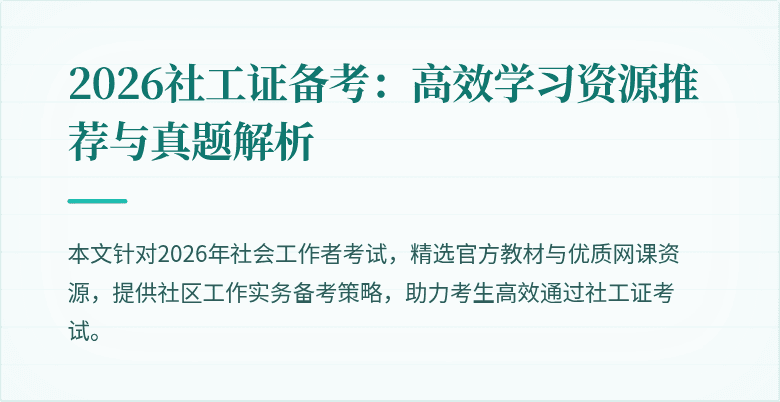 2026社工证备考：高效学习资源推荐与真题解析