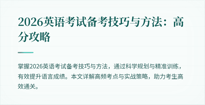 2026英语考试备考技巧与方法:高分攻略