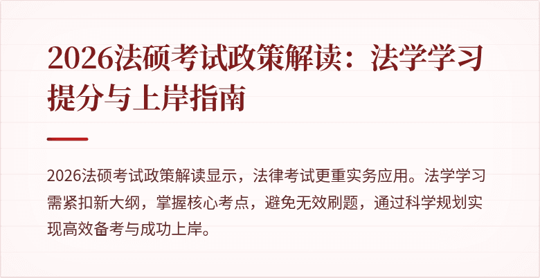 2026法硕考试政策解读：法学学习提分与上岸指南