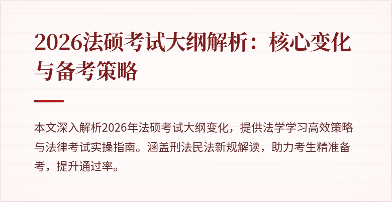2026法硕考试大纲解析：核心变化与备考策略