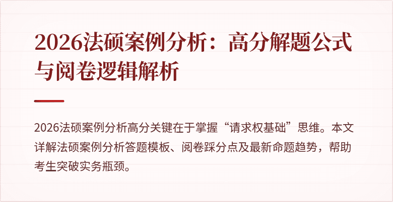 2026法硕案例分析：高分解题公式与阅卷逻辑解析