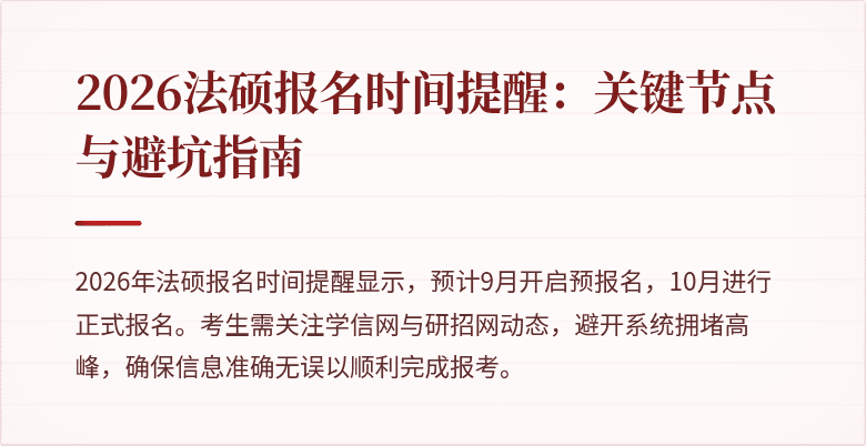 2026法硕报名时间提醒：关键节点与避坑指南