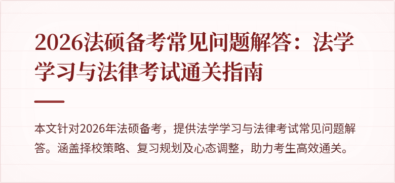 2026法硕备考常见问题解答：法学学习与法律考试通关指南