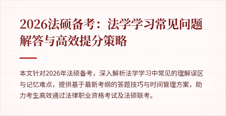 2026法硕备考：法学学习常见问题解答与高效提分策略