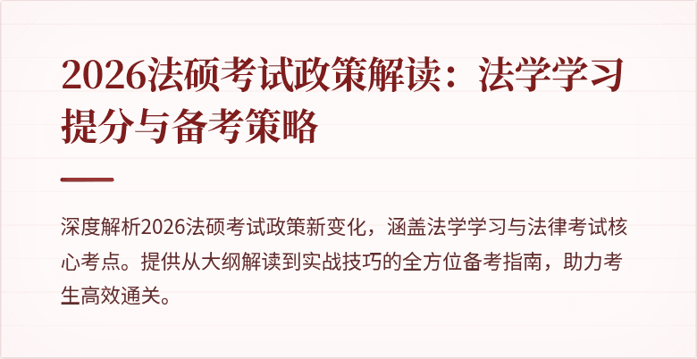 2026法硕考试政策解读：法学学习提分与备考策略