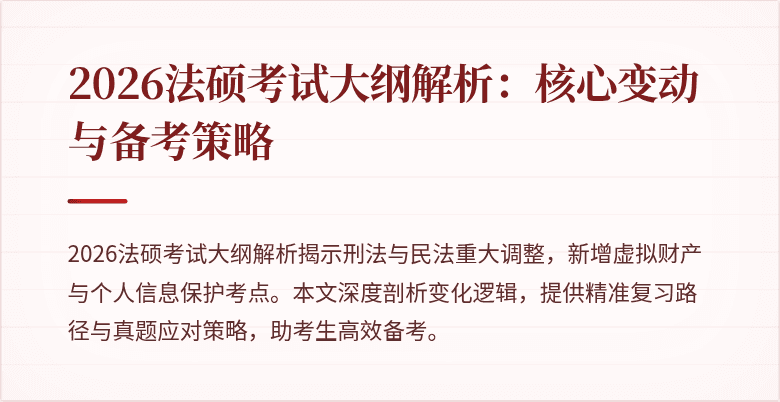 2026法硕考试大纲解析：核心变动与备考策略