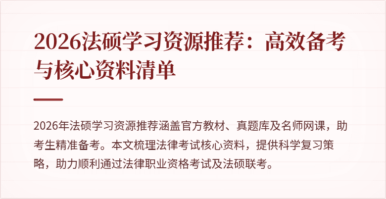 2026法硕学习资源推荐：高效备考与核心资料清单