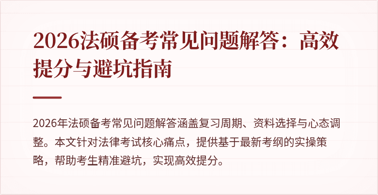 2026法硕备考常见问题解答：高效提分与避坑指南