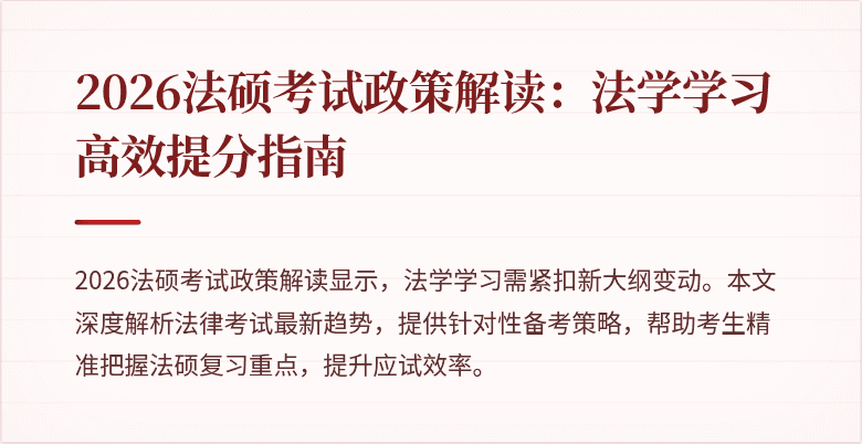 2026法硕考试政策解读：法学学习高效提分指南