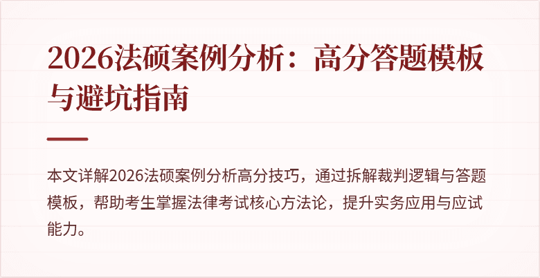 2026法硕案例分析：高分答题模板与避坑指南