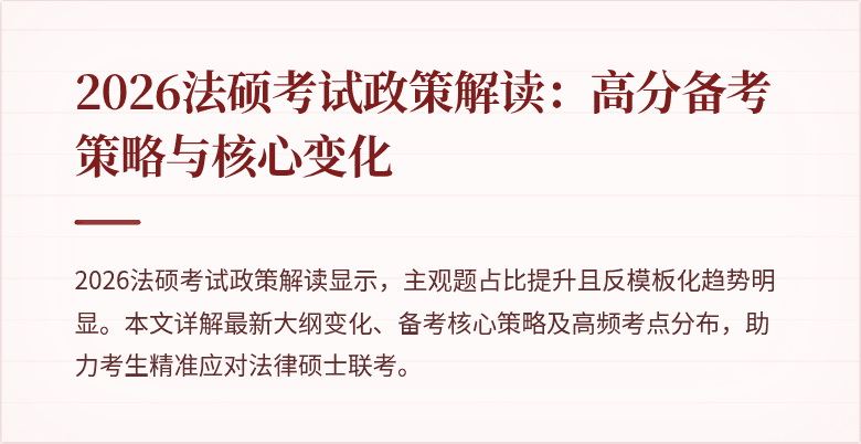 2026法硕考试政策解读：高分备考策略与核心变化