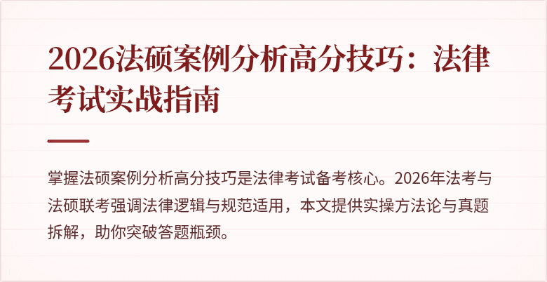 2026法硕案例分析高分技巧：法律考试实战指南