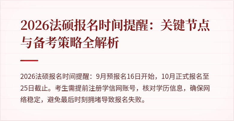 2026法硕报名时间提醒：关键节点与备考策略全解析