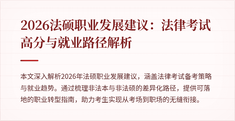 2026法硕职业发展建议：法律考试高分与就业路径解析