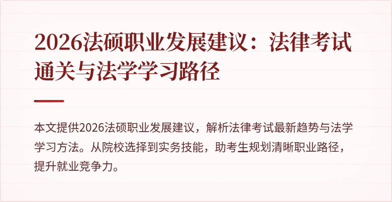 2026法硕职业发展建议：法律考试通关与法学学习路径