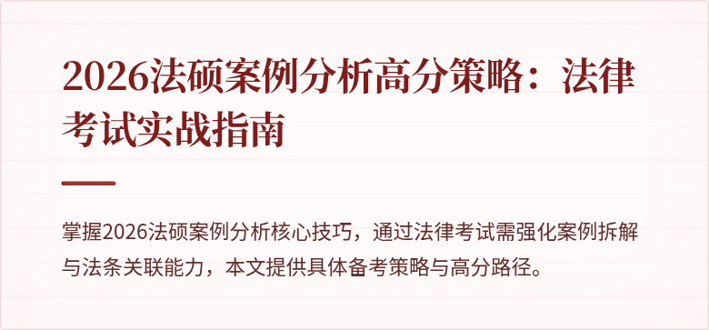 2026法硕案例分析高分策略：法律考试实战指南