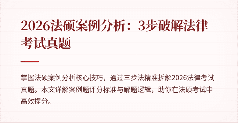 2026法硕案例分析：3步破解法律考试真题