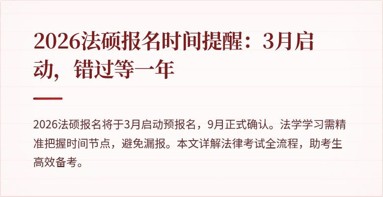 2026法硕报名时间提醒：3月启动，错过等一年